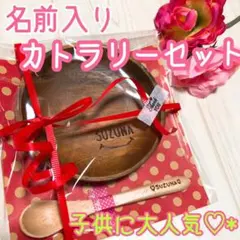 名前入りオーダーメイドカトラリー☆彡.。