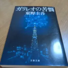 ガリレオの苦悩 東野圭吾 文春文庫