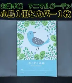 まゆ様　お薬手帳　アニマルガーデン　小鳥とコアラ各1冊ずつと、カバー１枚