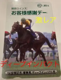 ディープインパクト　カード　オッズカード　JRA