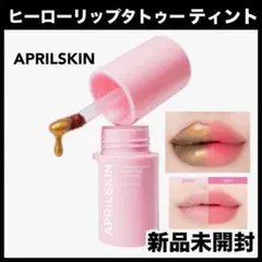 エイプリルスキン ヒーローリップタトゥーティント　飲み会プランパー　リップ　金のサムネイル