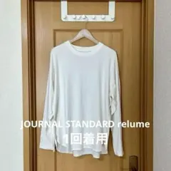 【美品】JOURNAL STANDARD relume長袖