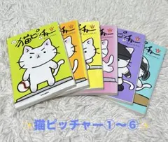 2026年最新】猫ピッチャー 全巻の人気アイテム - メルカリ