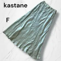 【カスタネ】 ミントグリーン サテン生地ロングフレアスカート 光沢感しわ加工