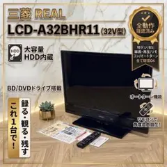 【美品☆フルセット】 三菱 液晶テレビ REAL 32型 LCD-A32BHR3 2026年最新】LCD-A32BHR3の人気アイテム - メルカリ