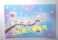 上田雅代様 リクエスト 2点 まとめ商品