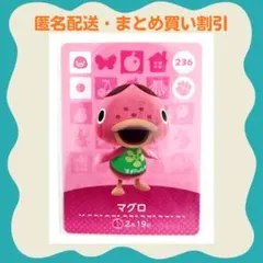 【匿名配送】amiibo マグロ あつまれどうぶつの森
