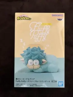 Fluffy Puffy 僕のヒーローアカデミア デクシープ