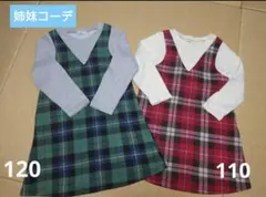 姉妹コーデ　ワンピース120＆110