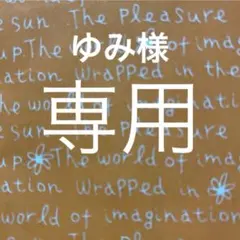 ゆみ様のご注文品