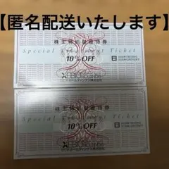 ゼビオホールディングス 株主優待券 10%OFF 2枚