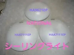 National シーリングライト HA9621EP 1台HAA7111EP2台のサムネイル
