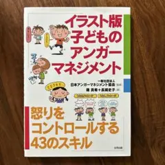 イラスト版子どものアンガーマネジメント 怒りをコントロールする43の