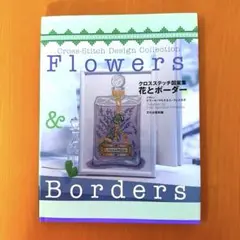 花とボーダー : クロスステッチ図案集