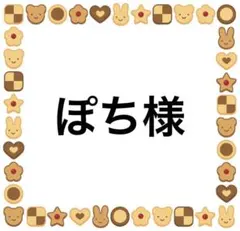 ぽち様