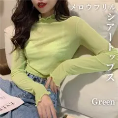 シースルー ハイネック シアー トップス 長袖 カットソー フリル グリーン