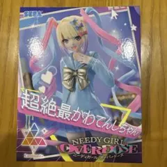 【未開封】NEEDY GIRL OVERDOSE 超絶最かわてんしちゃん