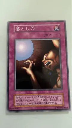 【美品レア】遊戯王OCG 落とし穴 罠カード　2