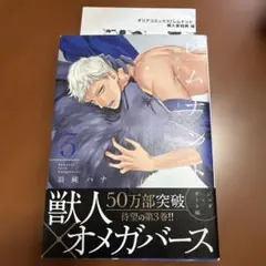 レムナント 3 ―獣人オメガバース―