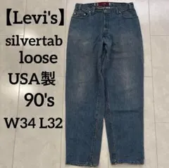 ヴィンテージ　【Levi's】USA製　silvertab loose 97年製