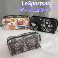LeSportsac ポーチ3点セット 花柄 切手柄 お買い得
