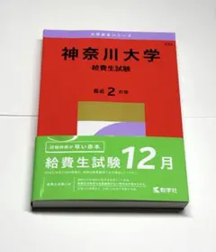 神奈川大学 給費生試験 赤本【2027年度入試用】