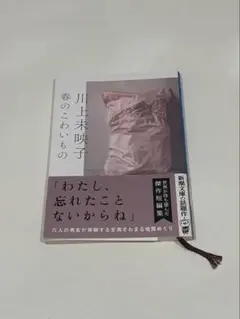 川上未映子 春のこわいもの 新潮文庫