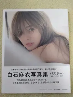 ハ*ゼ様 白石麻衣写真集 パスポート