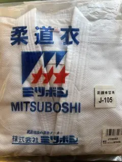 MITSUBOSHI 柔道衣 上下セット #3