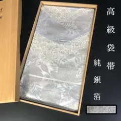 ZF-1248 袋帯 純銀箔 高級 正絹 六通 花唐草 フォーマル