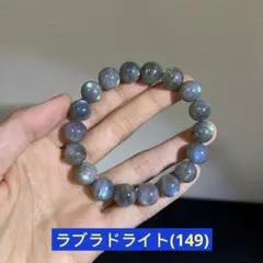 シラー　ラブラドライト　天然石　ブレスレット11.5㍉17㌢(149)