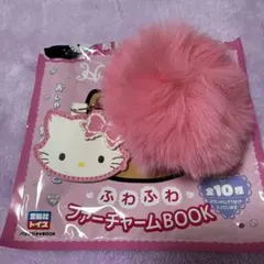 ハローキティ ふわふわファーチャームBOOK シークレット