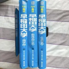 早稲田大学 過去問題集 3冊セット