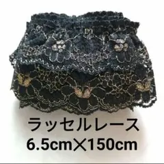 ２段フリルラッセルレース 150cｍ 黒に金ラメの花柄　帯揚げ　帯飾り　半衿