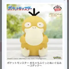 ポケットモンスター　pokemon コダック　ぬいぐるみ