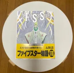 初版・帯】ファイブスター物語 13 永野護 - メルカリ