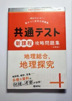 共通テスト新課程攻略問題集 地理総合,地理探究
