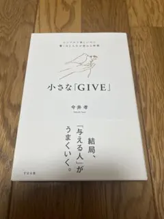 小さな「GIVE」 : シンプルで楽しいのに驚くほど人生が変わる習慣