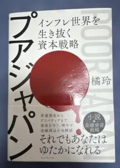 プアジャパン 橘玲