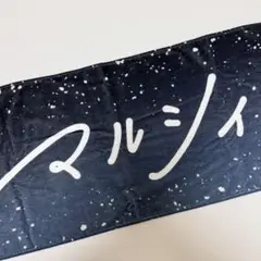 マルシィ タオル