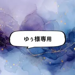 ゆぅ様 リクエスト 2点 まとめ商品