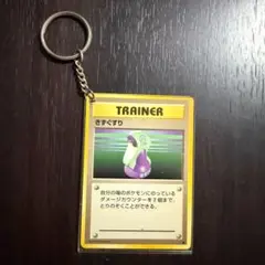 当時物 ポケモンカード 旧裏面 キーホルダー トレーナー きずぐすり 平成レトロ