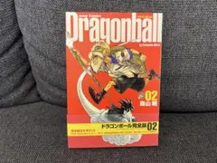 ドラゴンボール完全版 02巻 帯付き美品 鳥山明 集英社 廃盤 2002年発行