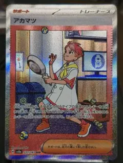 ポケモンカードゲーム アカマツ sar 1点