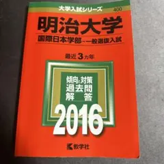 明治大学 国際日本学部 一般選抜入試 2016年版