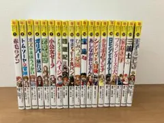 10歳までに読みたい世界名作　19冊セット