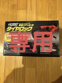 yknn様専用　　HORNET タイヤロック 防犯ステッカー付き