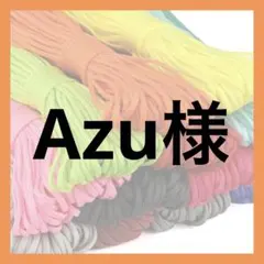 Azu様