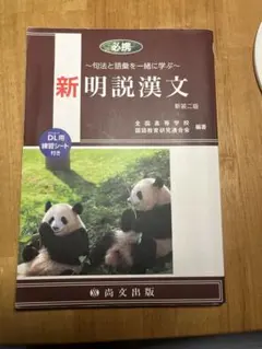 新明説漢文 句法と語彙を一緒に学ぶ 尚文出版