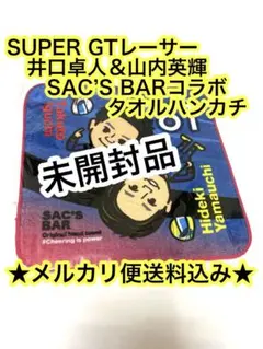 【SAC’S BARノベルティ】井口卓人＆山内英輝　タオルハンカチ